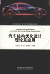 汽车结构优化设计理论及应用 封面