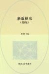 高等院校财会专业系列教材 新编税法 第3版 封面