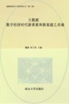 战略性新兴产业科普丛书 大数据 数字经济时代新要素和新基建之灵魂 封面