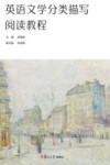 英语文学分类描写阅读教程 封面