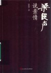 梁晓声说亲情 封面