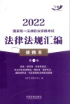 2022国家统一法律职业资格考试法律法规汇编  第1卷  便携本 封面