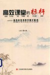 高效课堂的标杆南昌市优秀教学模式精选 封面