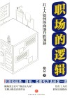 职场的逻辑  打工人如何体面地升职加薪 封面