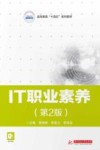 高等教育十四五系列教材 IT职业素养 第2版 封面