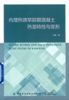 内埋热源早龄期混凝土热湿特性与变形 封面