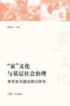 家文化与基层社会治理 奉贤家风建设模式研究 封面
