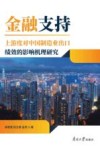 金融支持上游度对中国制造业出口绩效的影响机理研究 封面