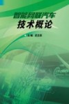 智能网联汽车技术概论 封面