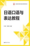 上海外语口译证书培训与考试系列丛书 日语口语与表达教程 封面