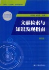 文献检索与知识发现指南  第4版 封面