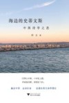 海边的史蒂文斯  中西诗学之思 封面