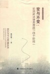 河海大学法学青年文库 变与不变 论洪武法律思想的四个阶段 封面