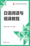 上海外语口译证书培训与考试系列丛书 日语阅读与视译教程 封面