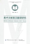 美术文献英汉翻译研究 封面