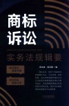 商标诉讼实务法规辑要 封面