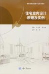 高等教育建筑类专业系列教材  住宅室内设计原理及实例 封面