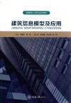 高等教育土木类专业系列教材  建筑信息模型及应用 封面