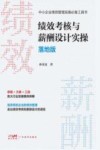 绩效考核与薪酬设计实操