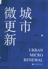 城市微更新 封面