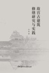 故宫古建筑修缮研究与实践 封面