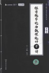 张宇数学教育系列丛书  张宇概率论与数理统计9讲  2023版 封面