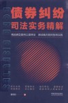 债券纠纷司法实务精解 封面