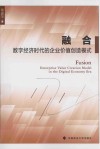 融合  数字经济时代的企业价值创造模式 封面