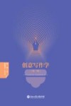 创意写作学  第1辑 封面