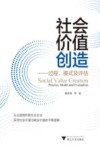 社会价值创造  过程、模式及评估 封面