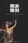 南派雕刻  敦煌艺术木雕表达形式 封面