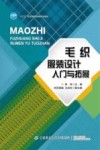 毛织服装设计入门与拓展 封面