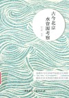 古今北京水资源考察 封面