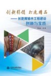 创新引领  打造精品  长距离输水工程建设创新与实践 封面