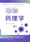 普通高等学校十四五规划畜牧兽医宠物大类特色教材  动物药理学 封面