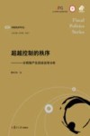 财政政治学文丛  超越控制的秩序  分税制产生的政治学分析 封面