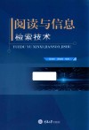 阅读与信息检索技术 封面