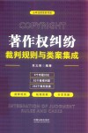 著作权纠纷裁判规则与类案集成 封面