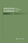 刑事审判中的异议制度初论 封面