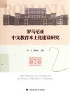 罗马尼亚中文教育本土化建设研究 封面