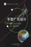 高等院校艺术学门类十四五系列教材  平面广告设计 封面