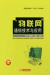 普通高等教育十四五系列教材  物联网通信技术与应用 封面