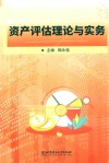 资产评估理论与实务 封面