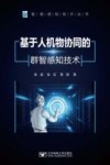 智能感知技术丛书  基于人机物协同的群智感知技术 封面