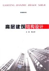 高层建筑结构设计 封面