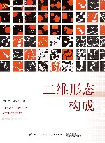 二维形态构成 封面