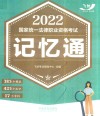 2022国家统一法律职业资格考试记忆通 封面