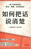 如何把话说清楚 封面