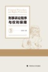 刑事诉讼程序与权利保障 封面