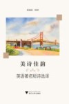 美诗佳韵  英语著名短诗选译
